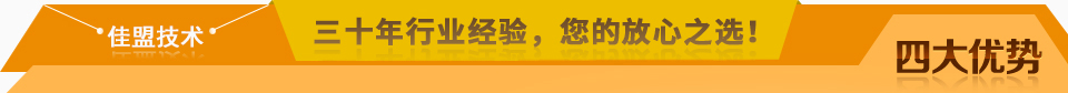 佳盟精鑄，高品質(zhì)，安全環(huán)保，您放心之選!